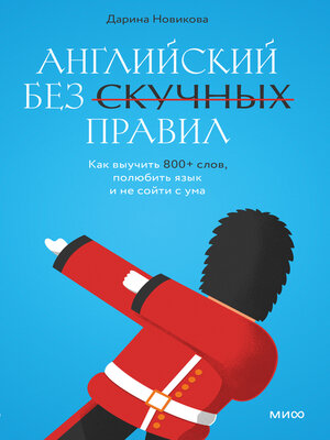 cover image of Английский без скучных правил. Как выучить 800+ слов, полюбить язык и не сойти с ума